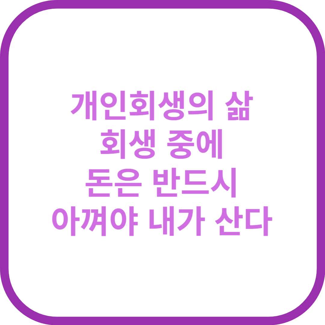 개인회생의 삶 &ndash; 2. 연애는 사치였던 삶
