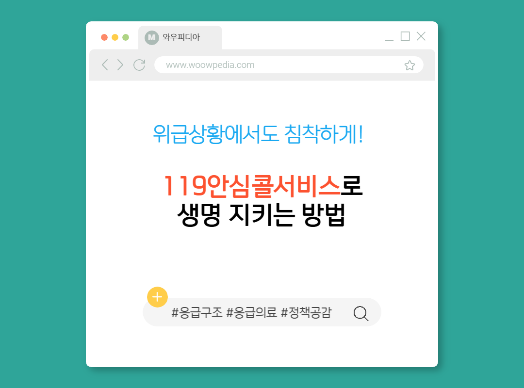 위급상황에서도 침착하게! 119안심콜서비스로 생명 지키는 방법