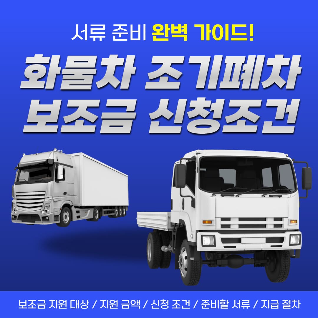 화물차-조기폐차-보조금-신청-조건