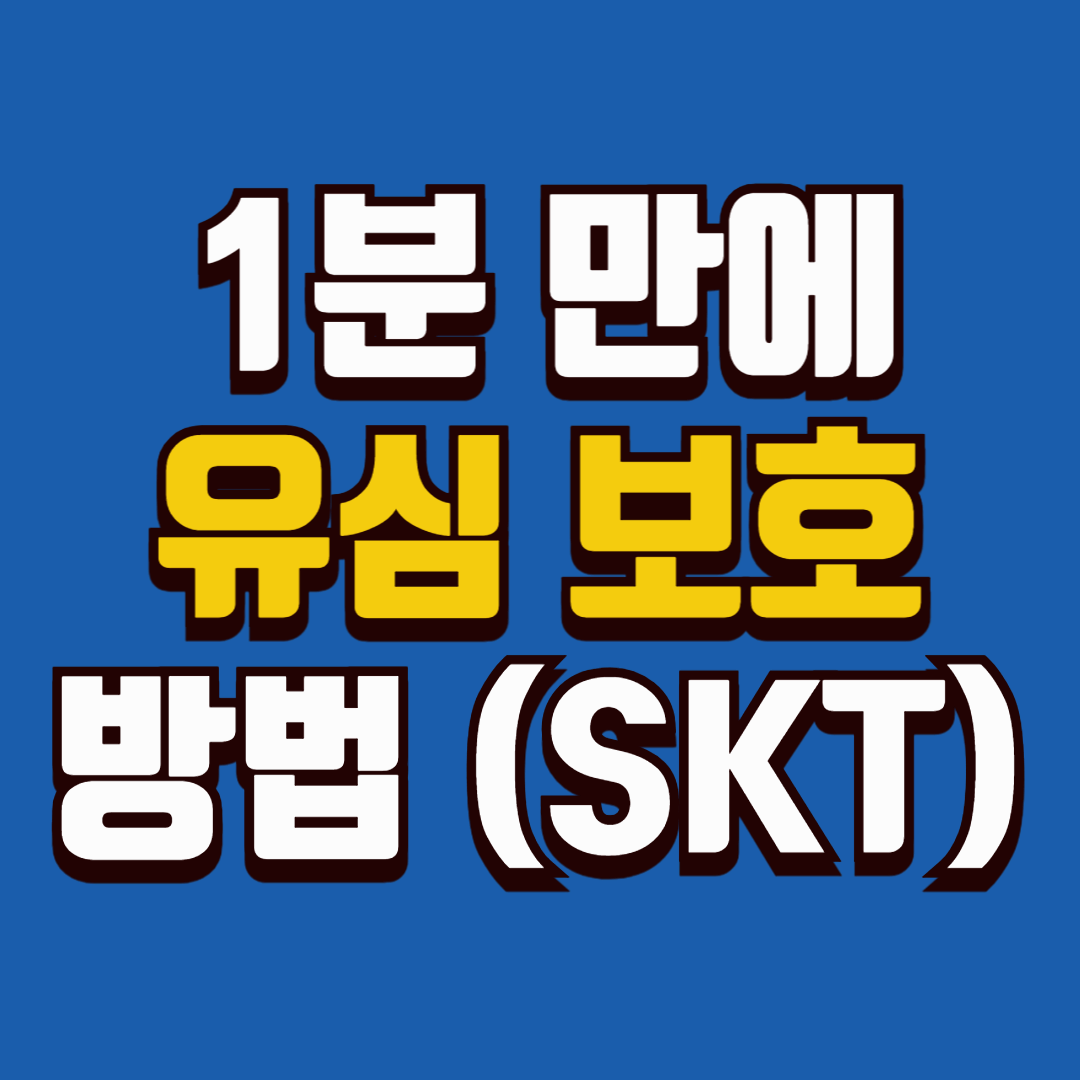 SKT 유심보호서비스 가입 방법부터 실제 활용 꿀팁까지! [2025 최신 가이드]