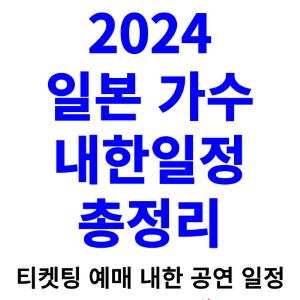 일본-가수-내한공연-2024-일정