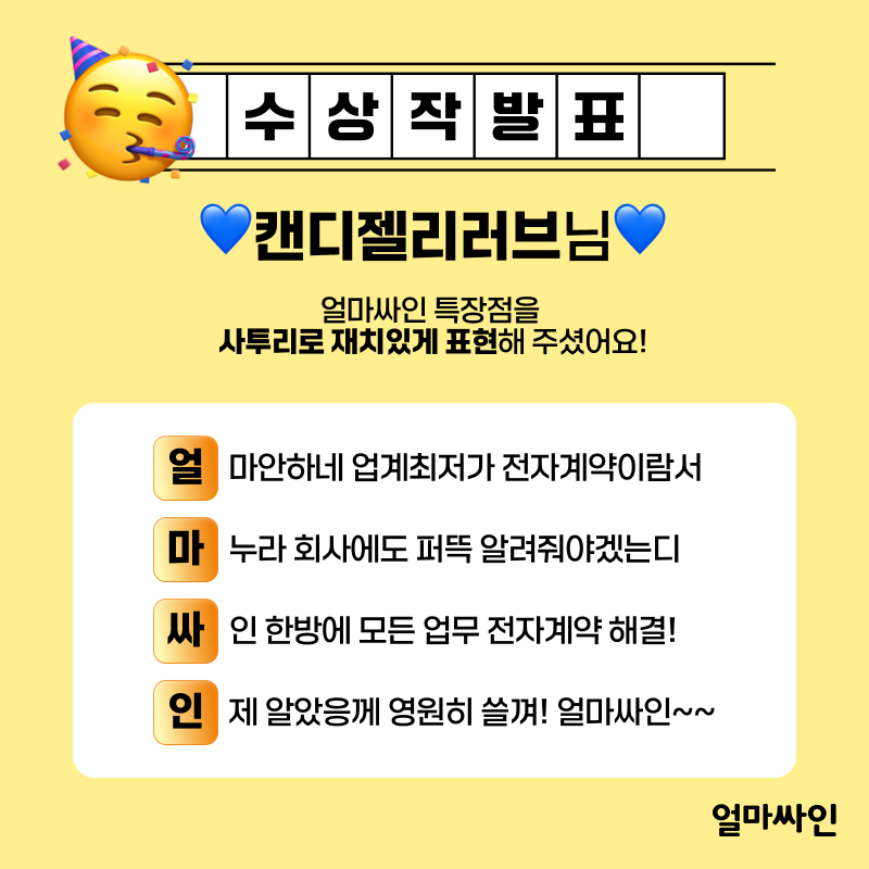 전자계약시스템 얼마싸인 사행시 공모전 수상작 공개