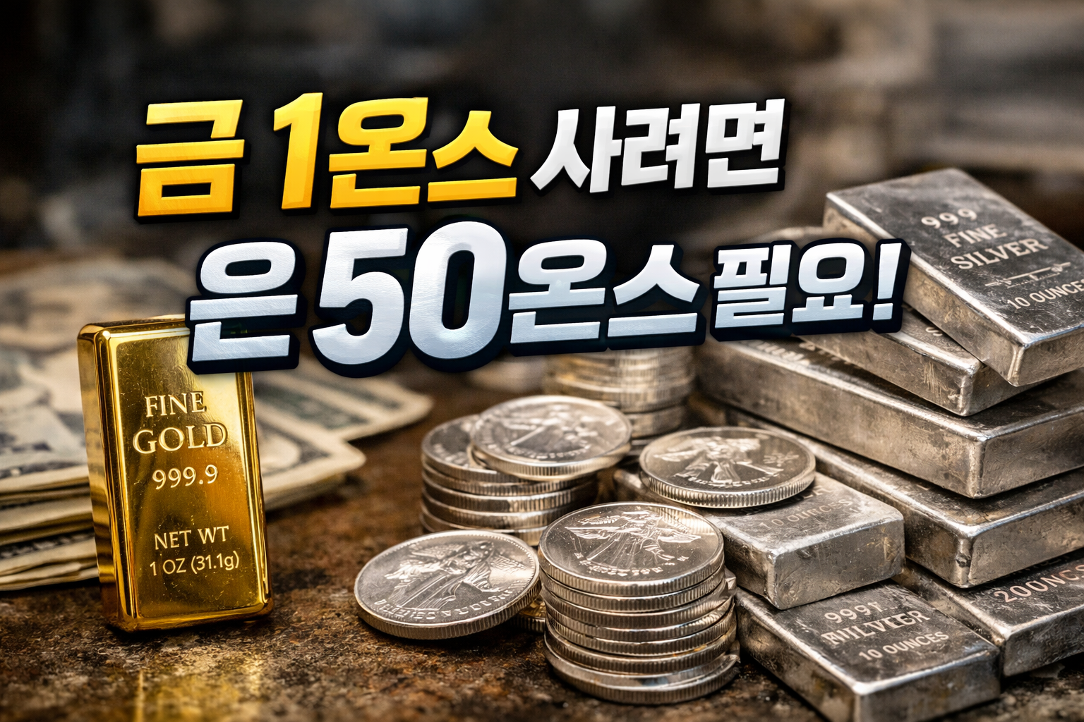 금 1온스 골드바와 은 50온스 실버바를 비교해 금은비율과 은값 100달러 구간의 부담을 설명하는 이미지