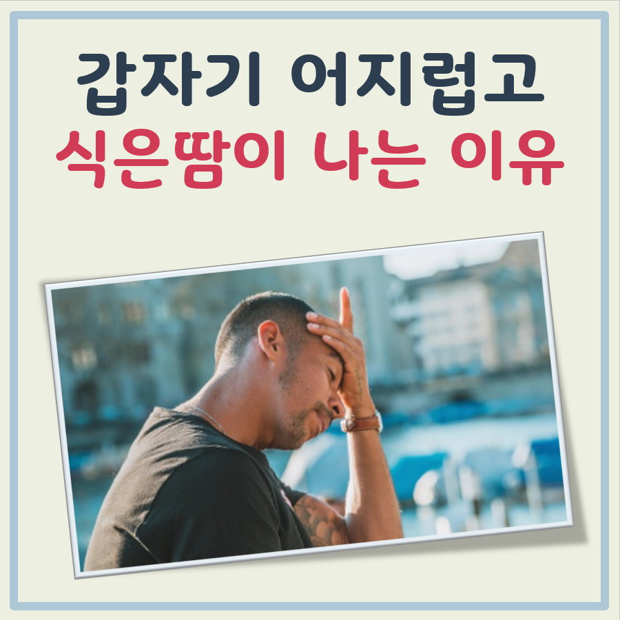 갑자기 어지럽고 식은땀 대표 이미지