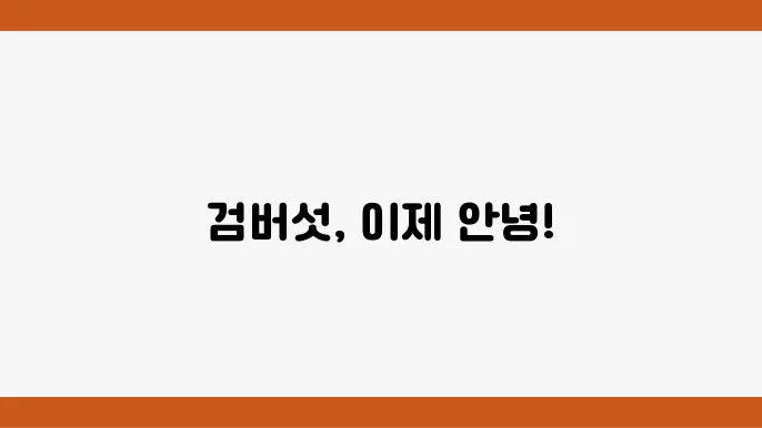 일상 생활에서의 주의사항