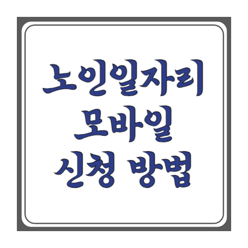 노인일자리 모바일 신청 방법: 휴대폰으로 &lsquo;노인일자리 여기&rsquo; 접수부터 접수내역 확인까지