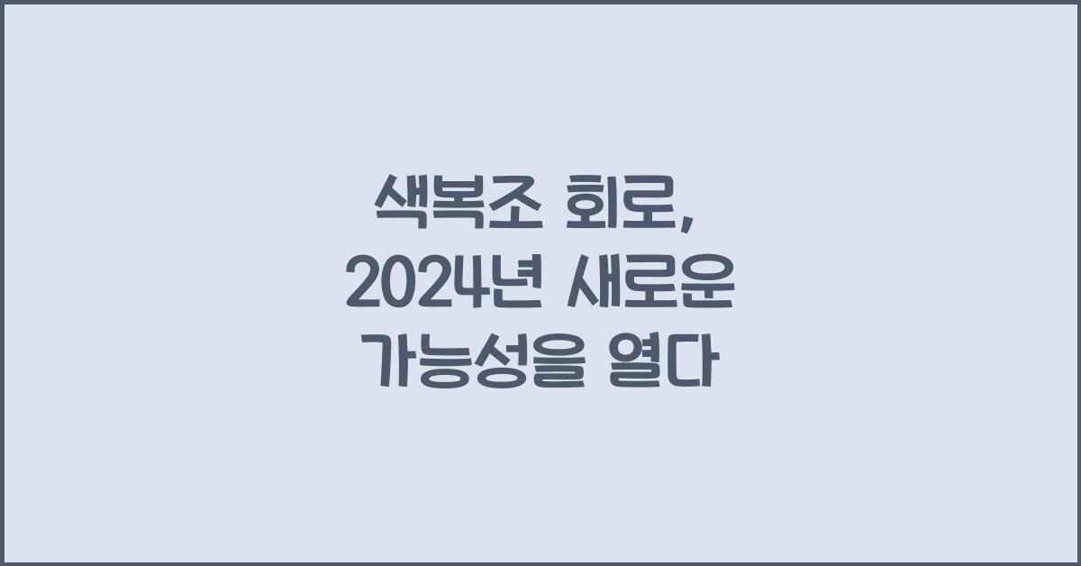 색복조 회로