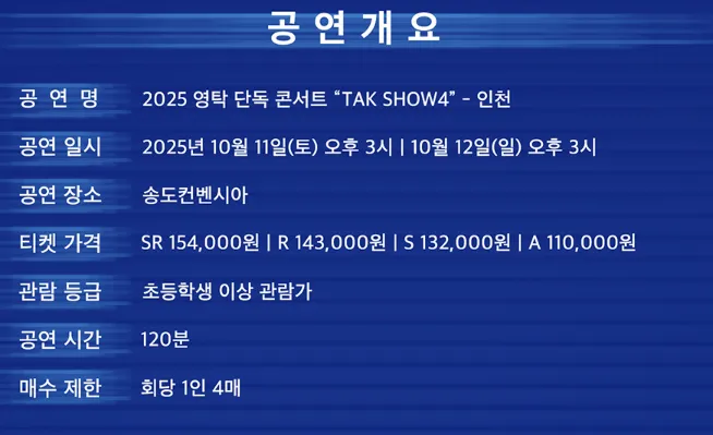 영탁 콘서트 인천 공연개요