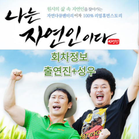 [나는 자연인이다]&nbsp;회차정보-출연진-성우-재방송