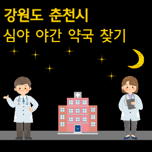 춘천 심야 야간 24시 약국