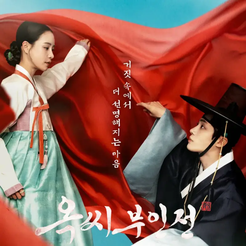 임지연, 추영우가 등장하는 옥씨부인전 포스터 썸네일