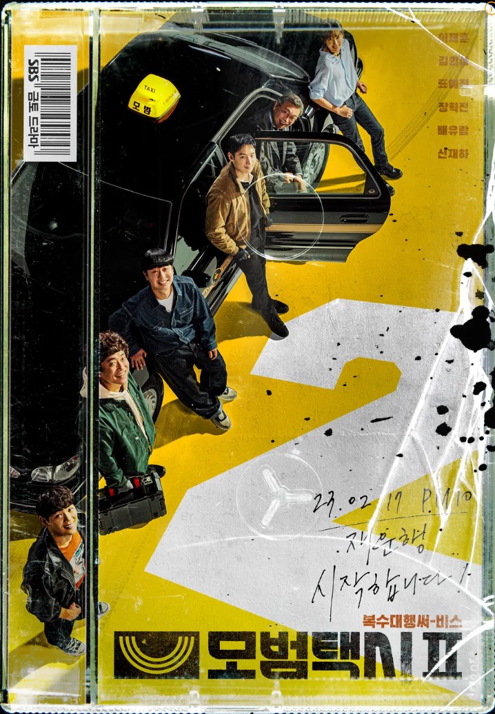 모범택시2 포스터