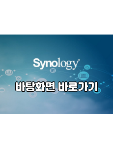 시놀로지 나스