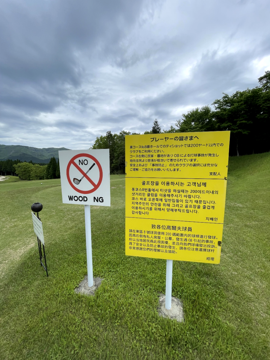 아소 그랜드브리오 골프장 코스중 주의사항