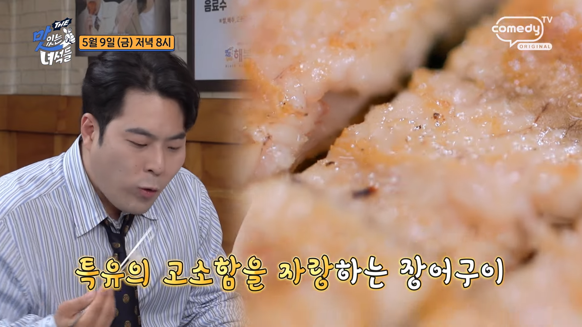 부모님을 위한 보양식 서울역 ‘일미장어’ — 장어구이의 정석, 민물매운탕까지 퍼펙트! 더맛있는녀석들 514회 방영!