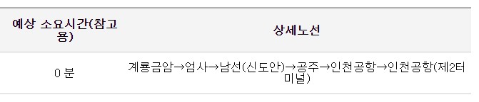 남선 신도안 인천공항 리무진 버스 시간표 요금 예약 방법