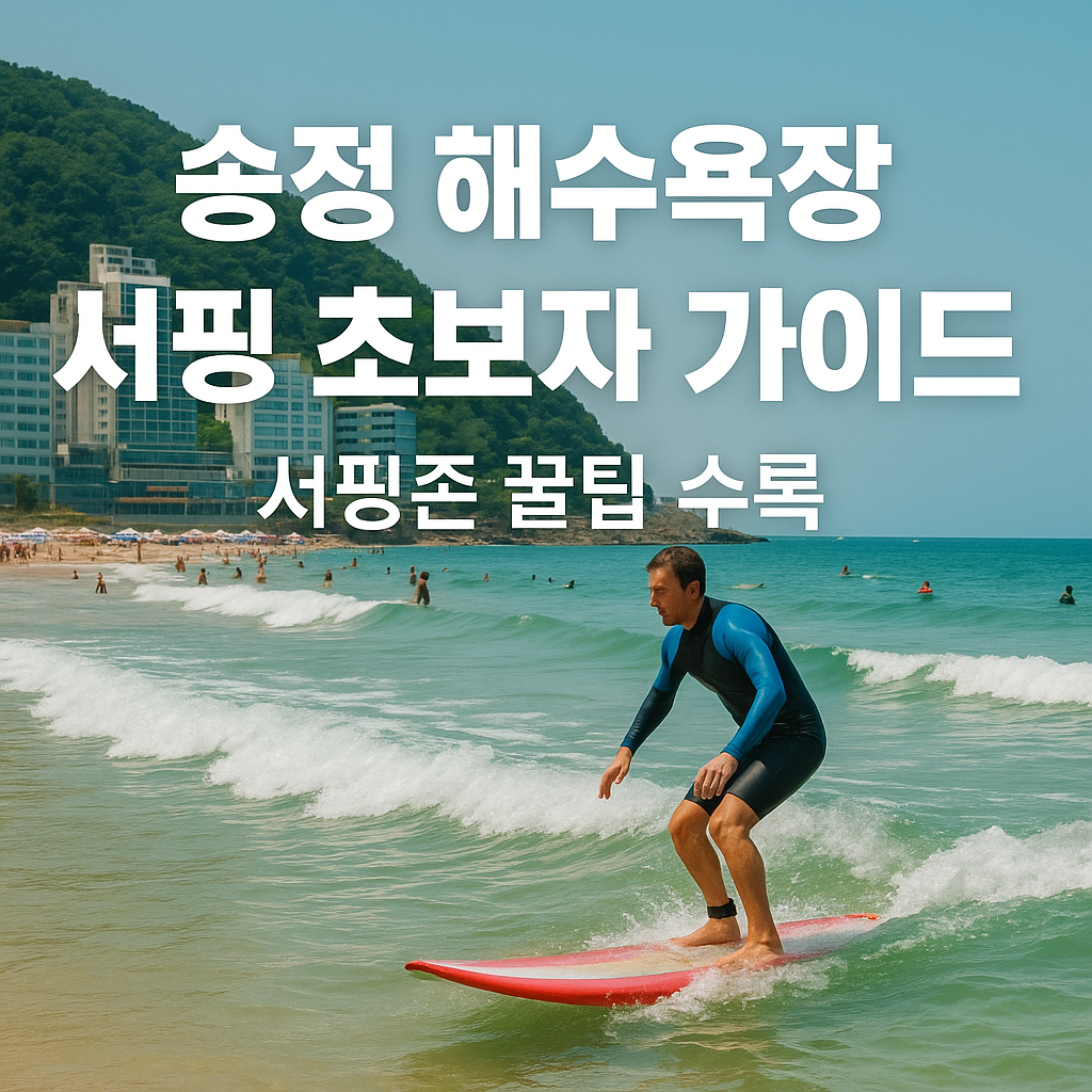 송정 해수욕장 서핑 초보자 가이드 &ndash; 서핑존 꿀팁 수록 관련 이미지