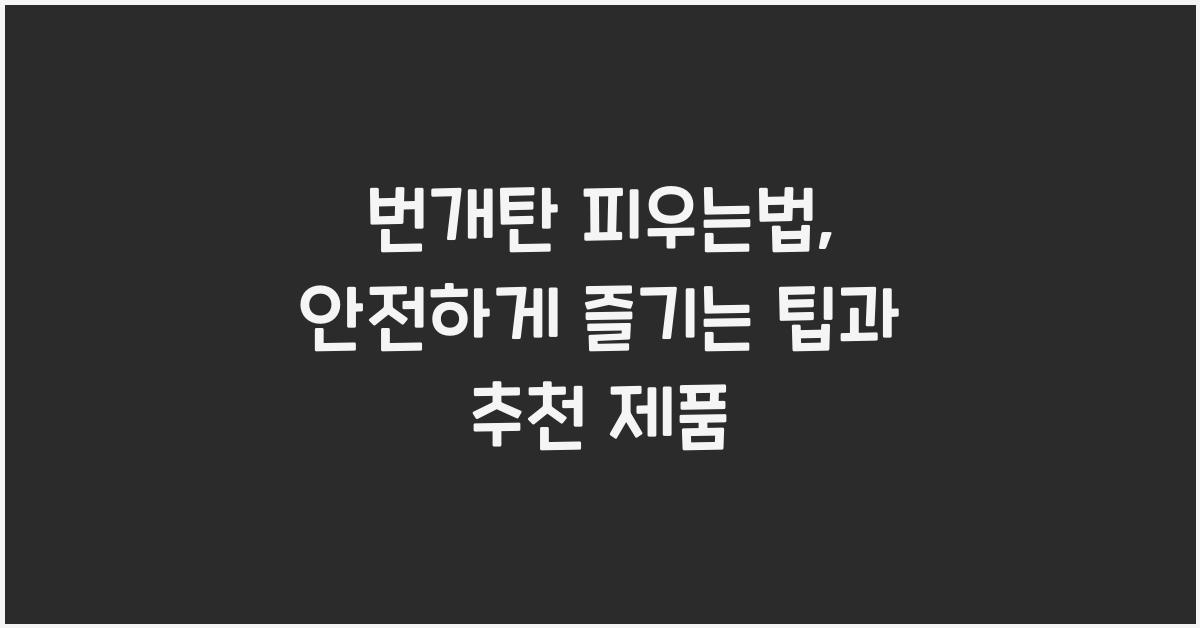 번개탄 피우는법