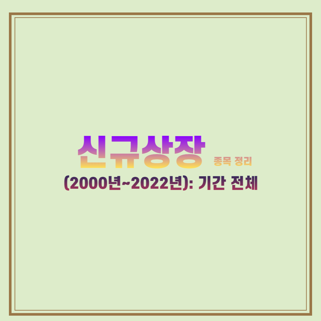 신규상장-종목 정리-전체-2000년부터-2022년까지