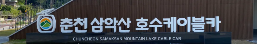 춘천 삼악산 호수 케이블카 이용안내