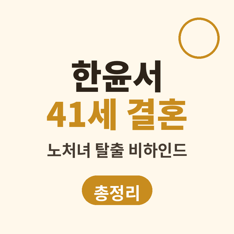 한윤서 41세 노처녀 탈출 결혼 비하인드 썸네일