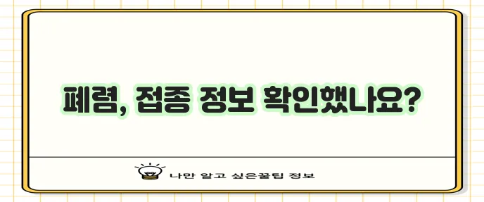 폐렴 예방접종 정보 꼼꼼하게 알아봐야겠죠!