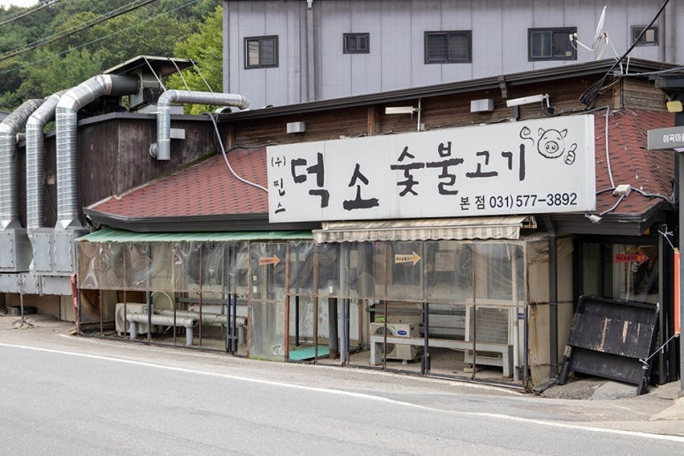 남양주 불고기 '덕소숯불고기' 본점