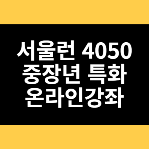 서울런 4050 중장년 특화 온라인강좌 썸네일