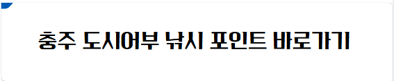 충주 낚시 포인트 바로가기
