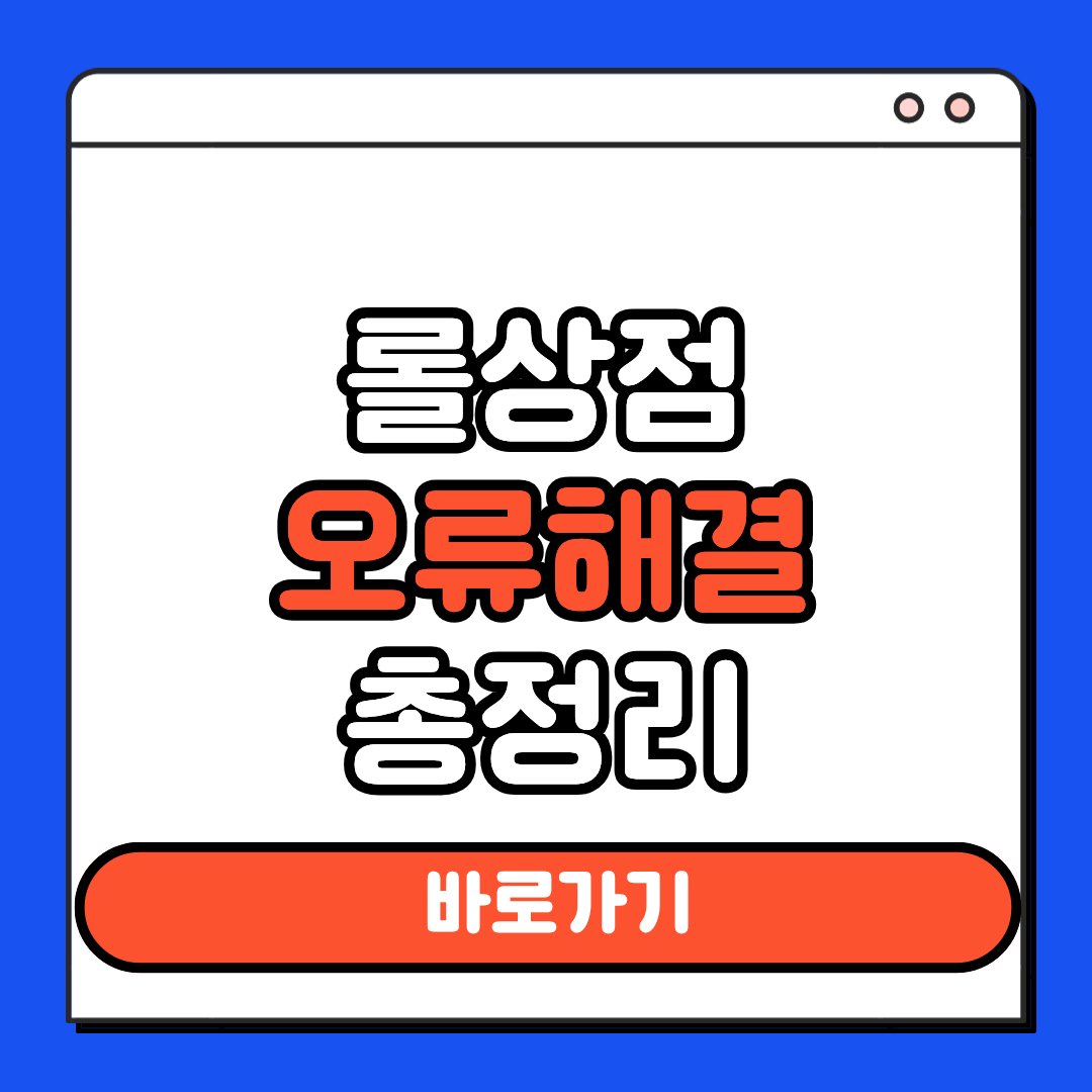 롤상점 오류해결