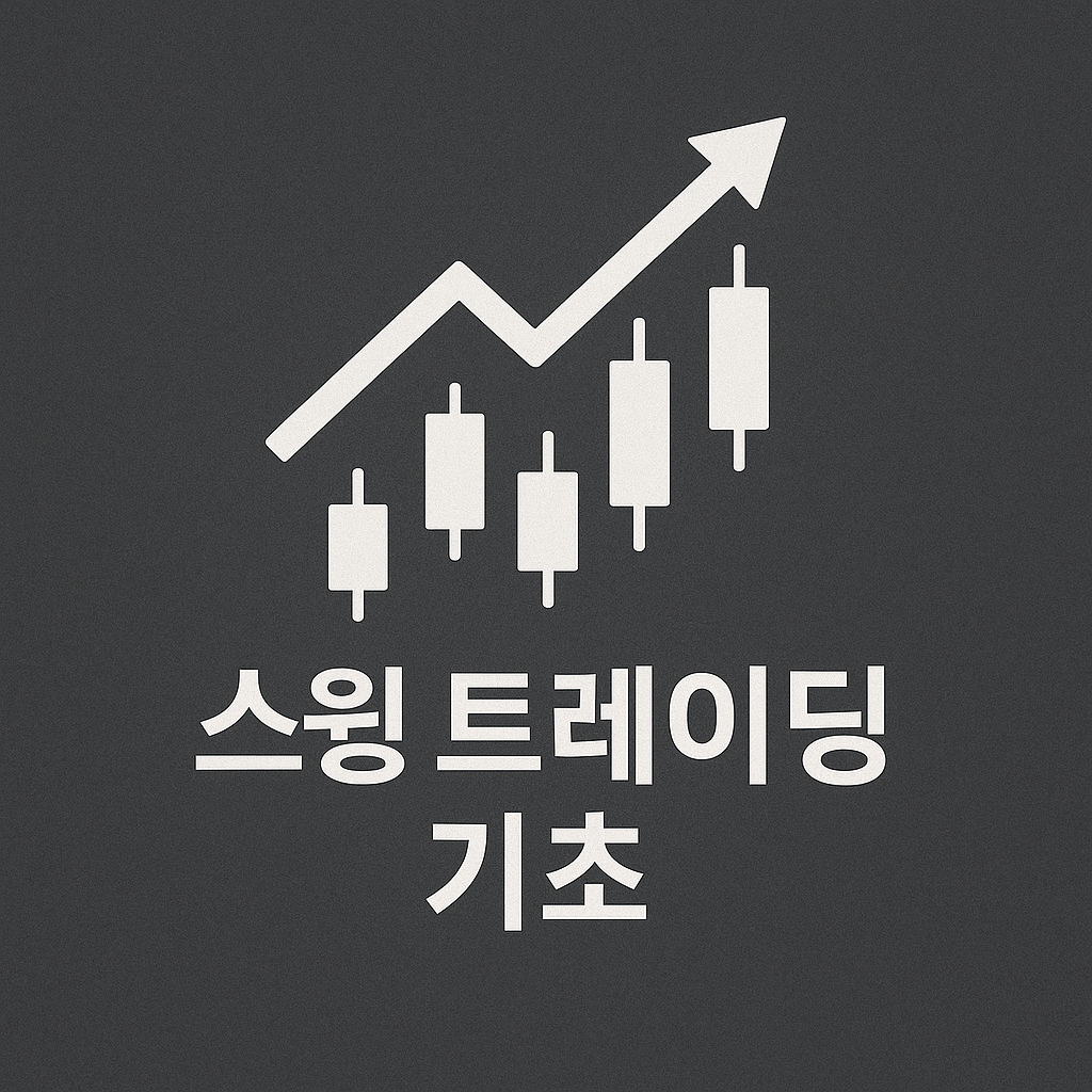 3~10일로 주식 수익 내는 법📈 스윙 트레이딩 기초 전략