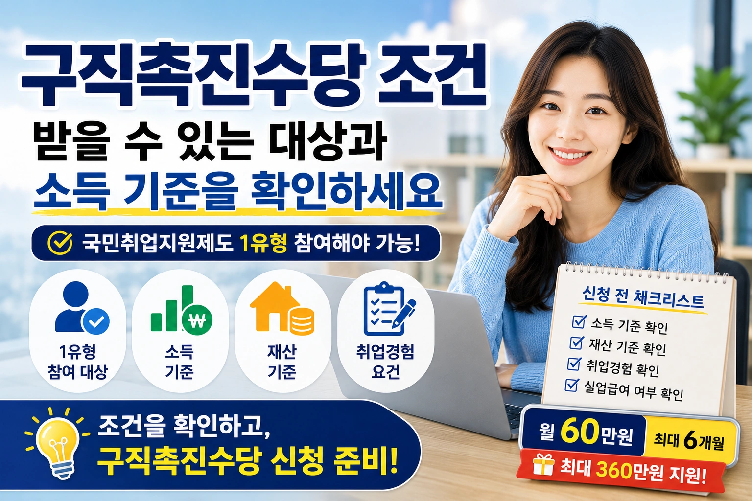 구직촉진수당 조건 받을 수 있는 대상과 소득 기준을 확인하세요
