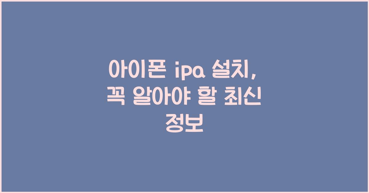 아이폰 ipa 설치
