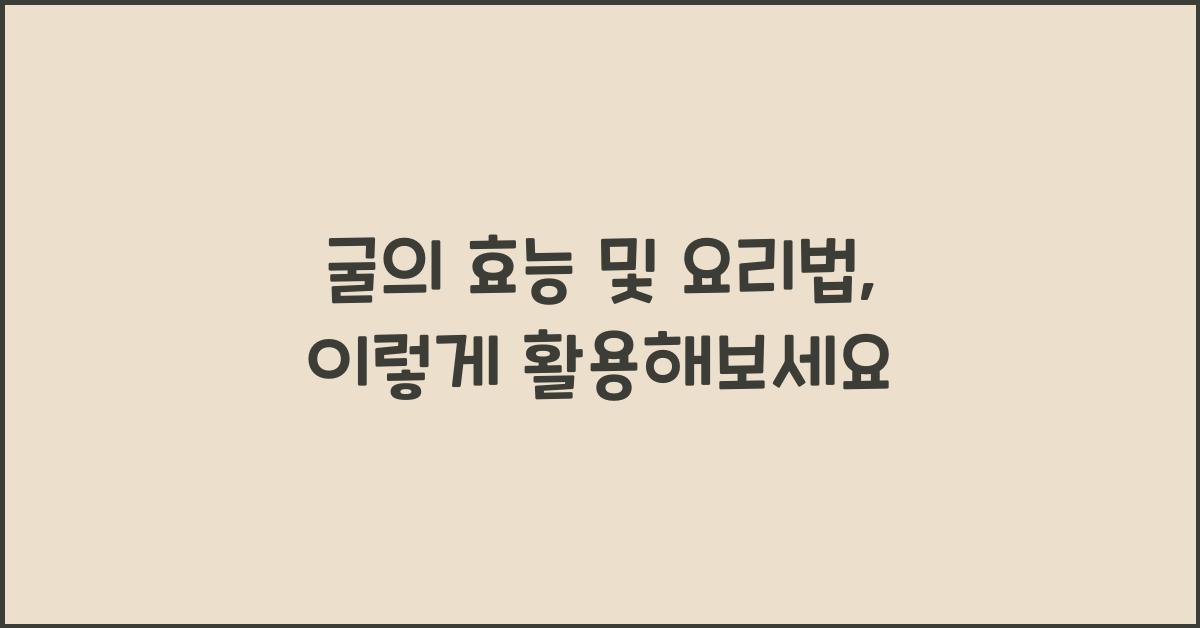 굴의 효능 및 요리법