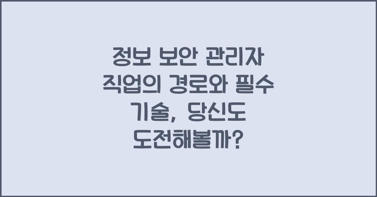 정보 보안 관리자 직업의 경로와 필수 기술