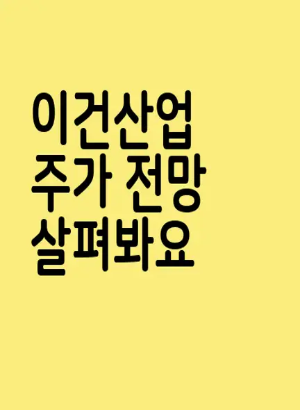 이건산업