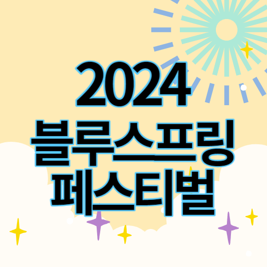 2024블루스프링페스티벌_썸네일