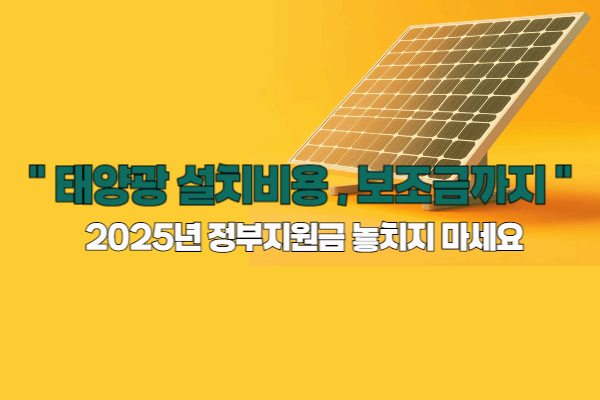 태양광 발전 설치비용, 정부 보조금까지 1페이지에 정리 끝!