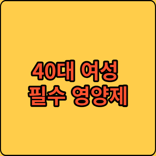 40대 여성 필수영양제&#44; 썸네일