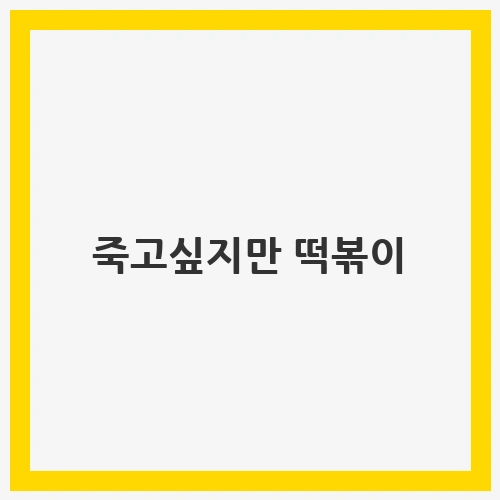 죽고싶지만 떡볶이: 백세희 작가의 삶과 메시지