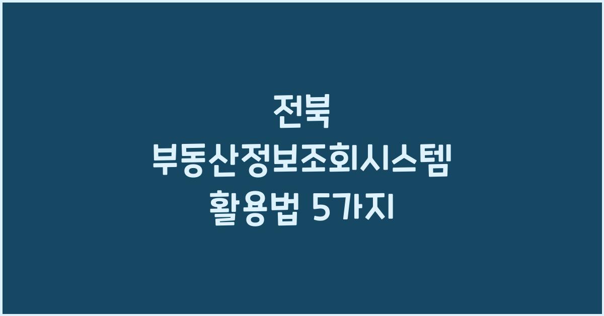 전북 부동산정보조회시스템