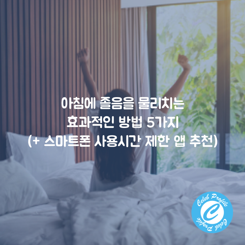 아침에 졸음을 물리치는 효과적인 방법