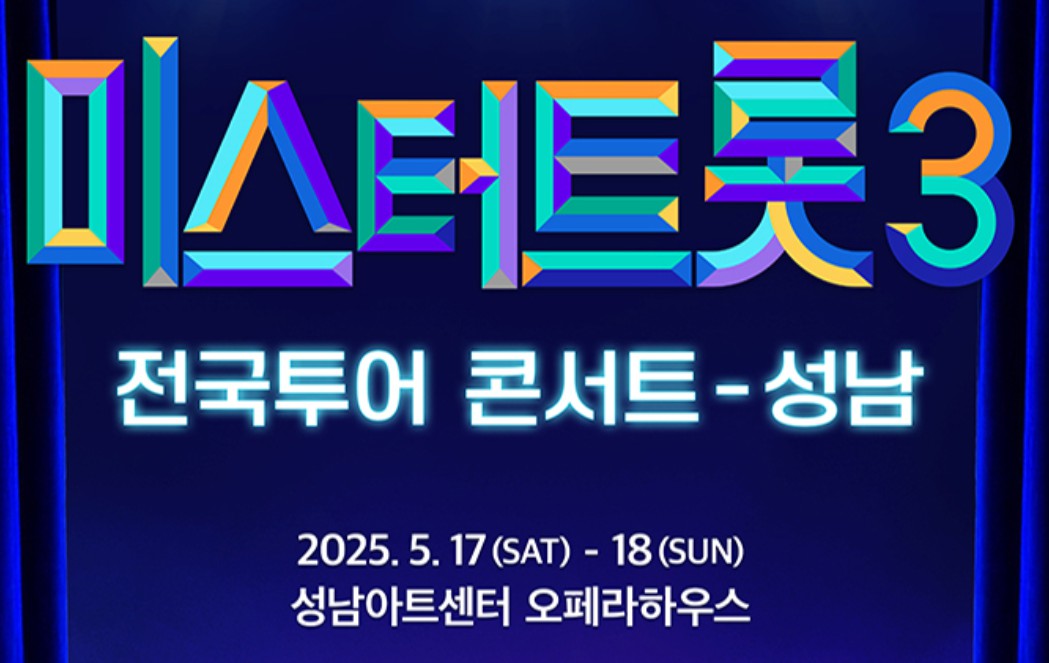 미스터트롯3 전국 투어 콘서트 일정 및 예매 방법