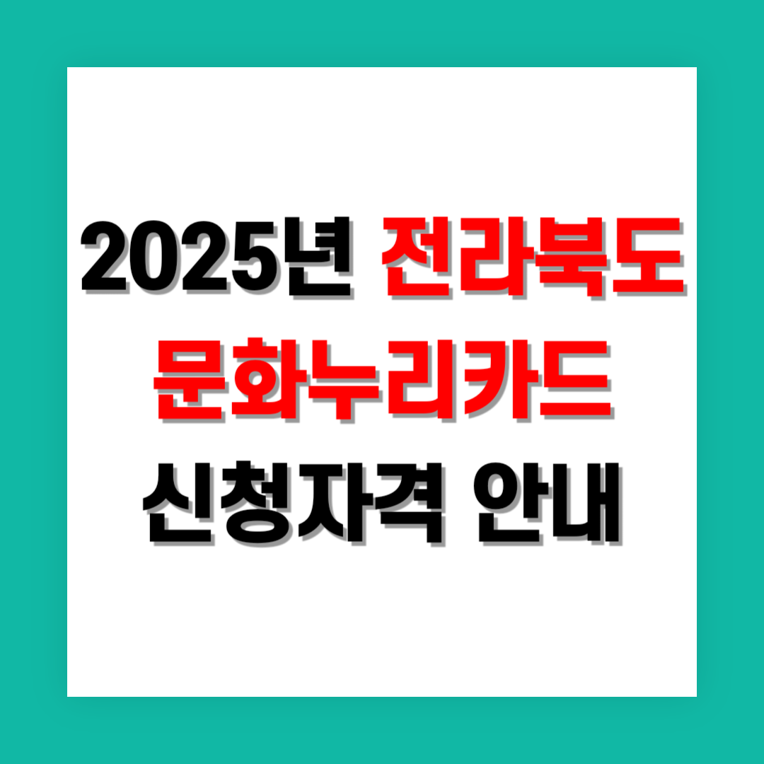 전라북도 문화누리카드 신청자격 썸네일