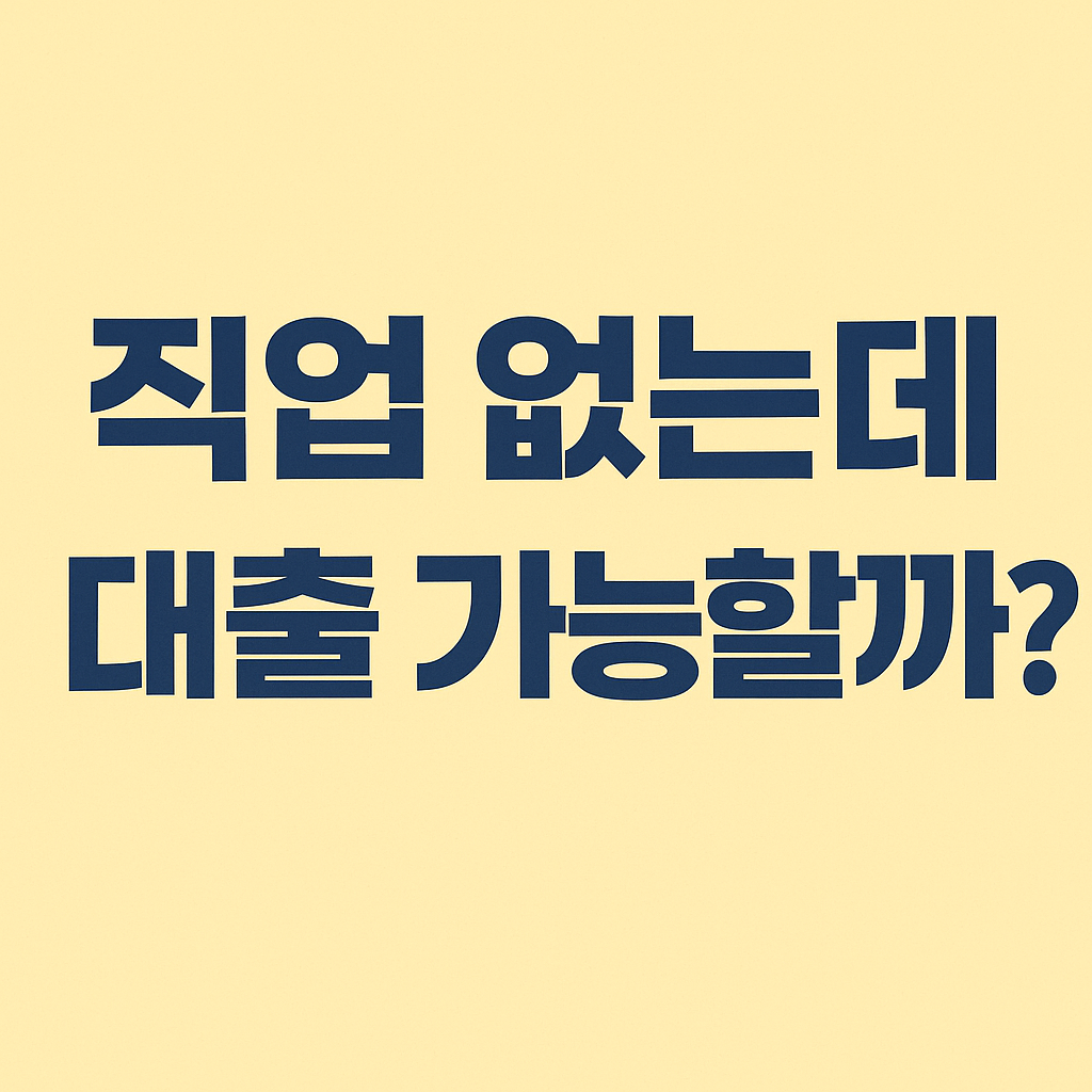 무직자 소액 대출, 과연 나도 받을 수 있을까?