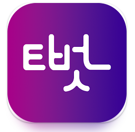 KBS 아침마당 돌발 퀴즈 참여 위한 티벗 설치하기 및 가입 방법