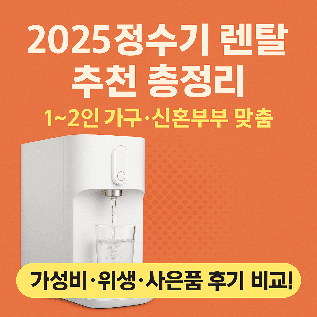 정수기렌탈 대표 이미지