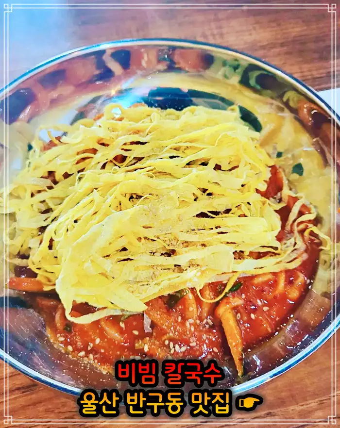 울산 중구 반구동 맛집 비빔 칼국수