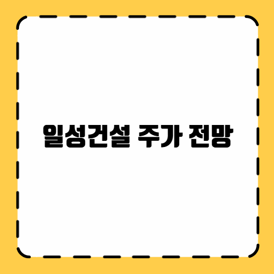 일성건설 주가 전망