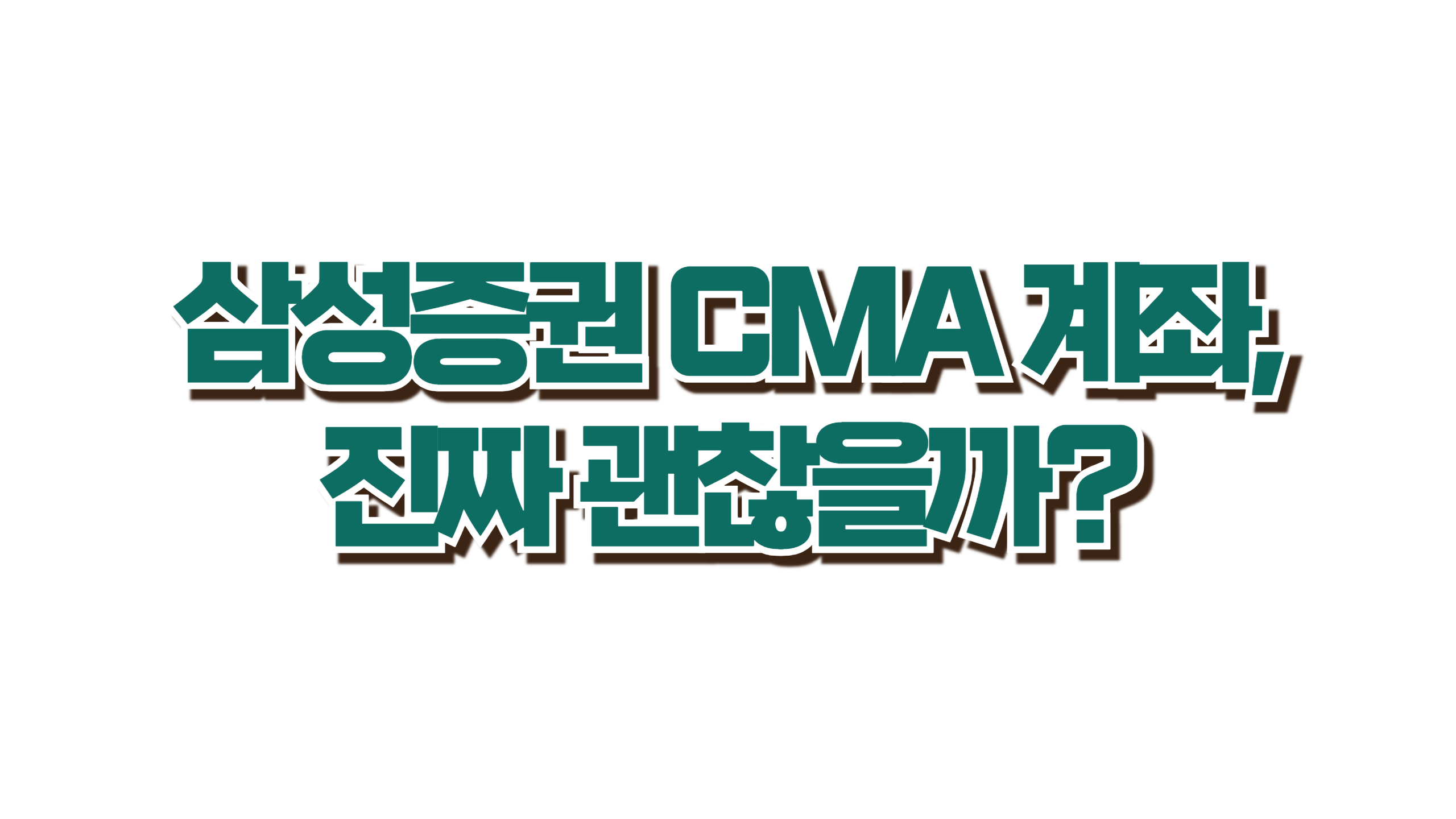 삼성증권 CMA 계좌, 진짜 괜찮을까? 사진